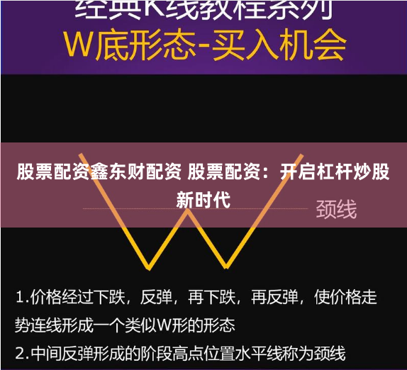 股票配资鑫东财配资 股票配资:开启杠杆炒股新时代