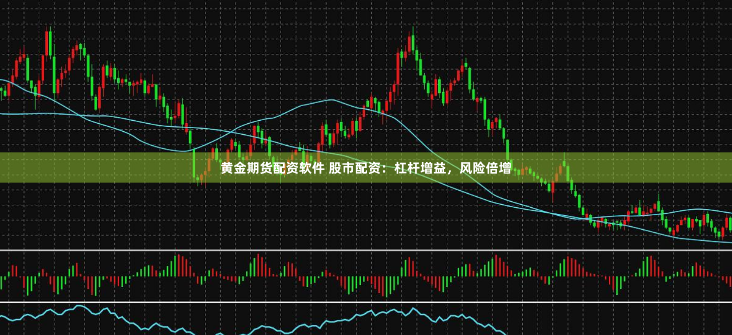 黄金期货配资软件 股市配资:杠杆增益,风险倍增