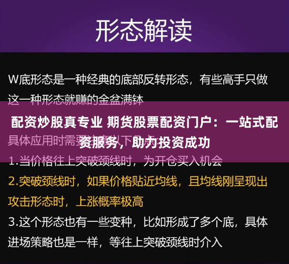 配资炒股真专业 期货股票配资门户：一站式配资服务，助力投资成功