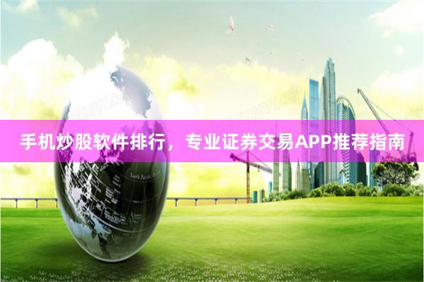 手机炒股软件排行，专业证券交易APP推荐指南