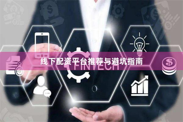 线下配资平台推荐与避坑指南