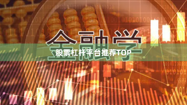 股票杠杆平台推荐TOP