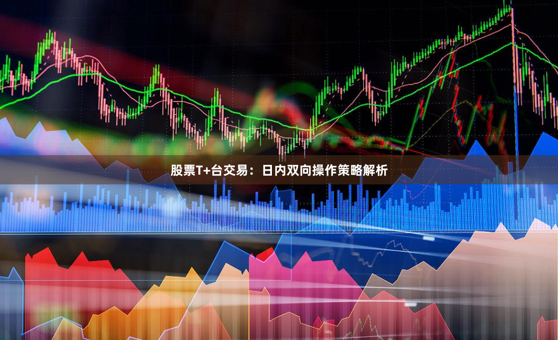 股票T+台交易:日内双向操作策略解析