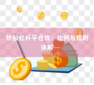 炒股杠杆平仓线:比例与规则详解