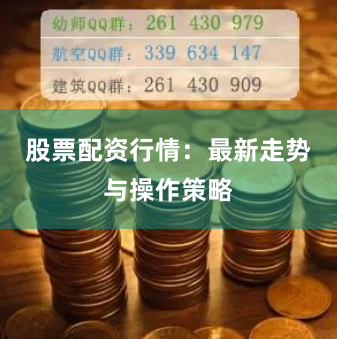 股票配资行情:最新走势与操作策略