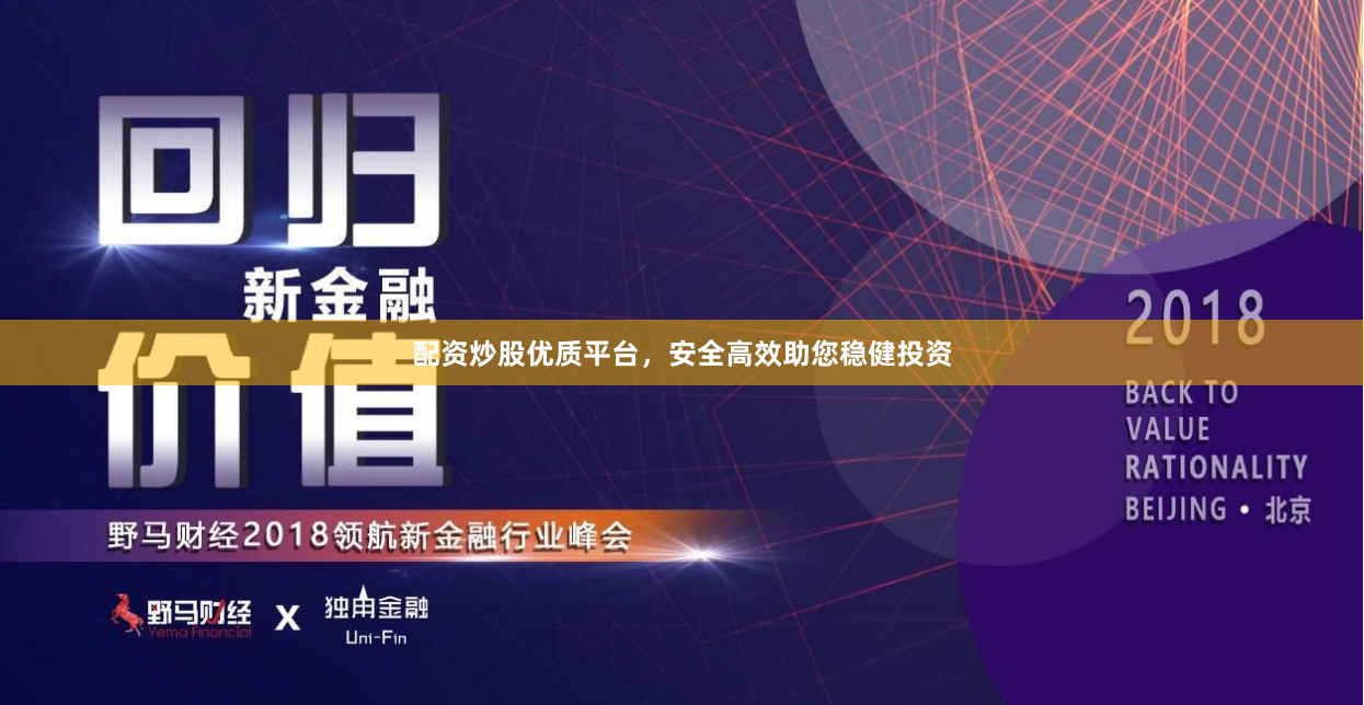 配资炒股优质平台，安全高效助您稳健投资