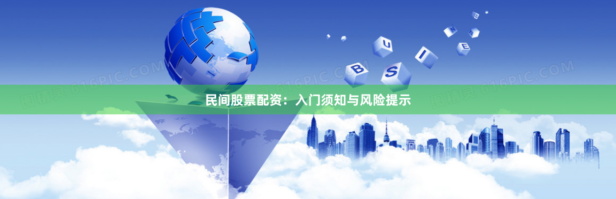 民间股票配资：入门须知与风险提示