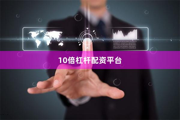 10倍杠杆配资平台