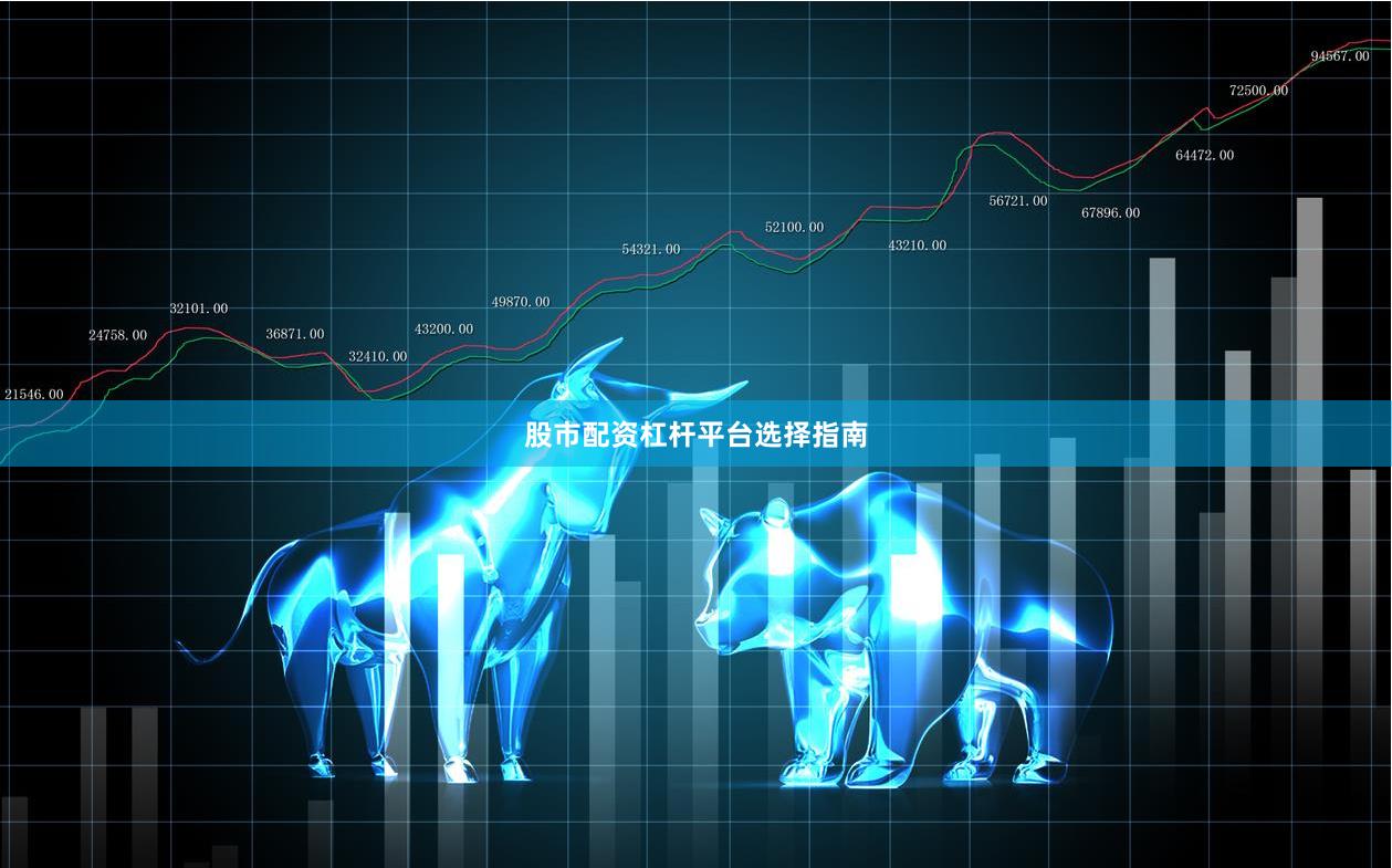 股市配资杠杆平台选择指南