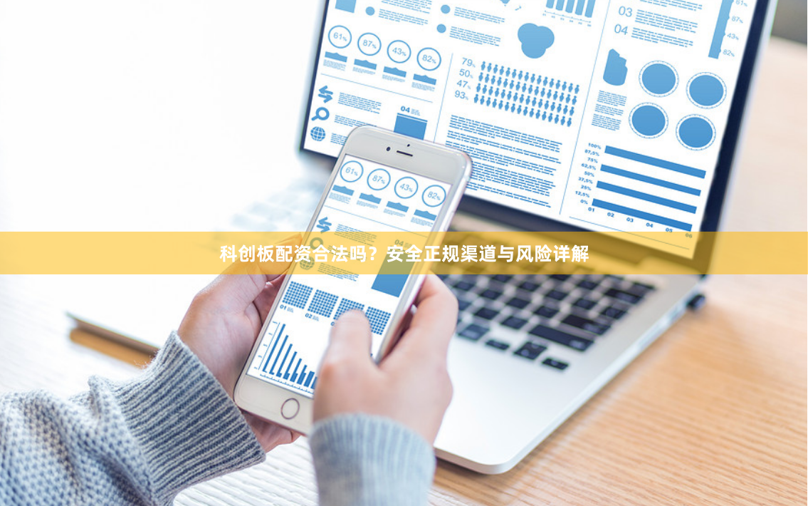 科创板配资合法吗？安全正规渠道与风险详解