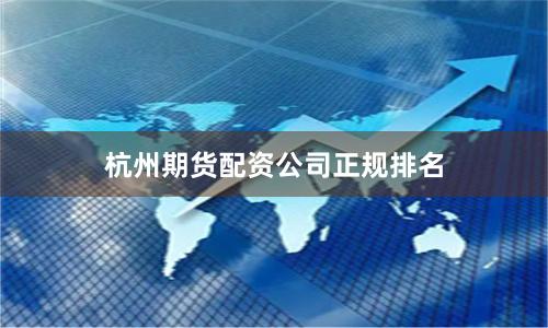杭州期货配资公司正规排名