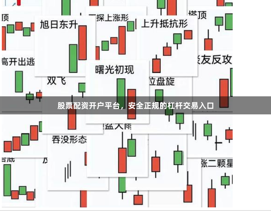 股票配资开户平台，安全正规的杠杆交易入口