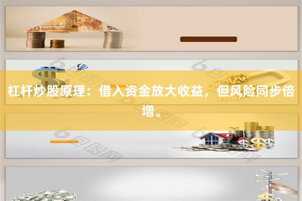 杠杆炒股原理：借入资金放大收益，但风险同步倍增。
