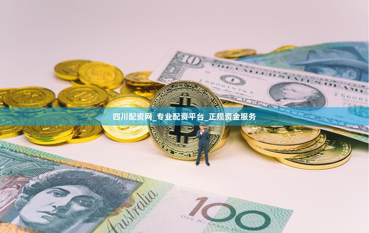 四川配资网_专业配资平台_正规资金服务